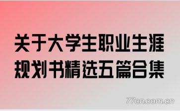 ���ڴ�ѧ��ְҵ���Ĺ滮�龫ѡ��ƪ�ϼ�