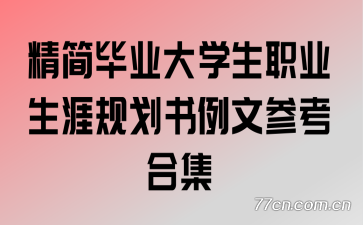 �����ҵ��ѧ��ְҵ���Ĺ滮�����Ĳο��ϼ�