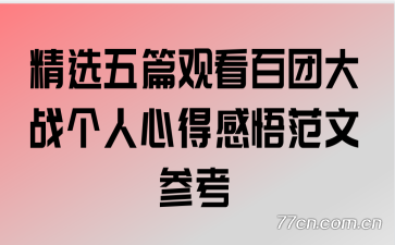 ��ѡ��ƪ�ۿ����Ŵ�ս�����ĵø����Ĳο�