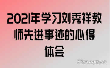 2021��ѧϰ�������ʦ�Ƚ��¼����ĵ����