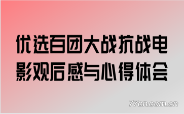 ��ѡ���Ŵ�ս��ս��Ӱ�ۺ�����ĵ����