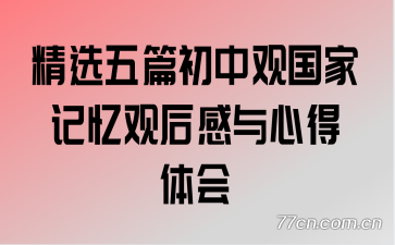 精选五篇初中观国家记忆观后感与心得体会