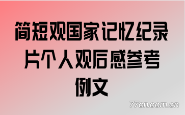 ��̹۹��Ҽ����¼Ƭ���˹ۺ�вο�����