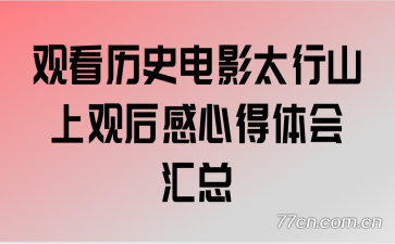 �ۿ���ʷ��Ӱ̫��ɽ�Ϲۺ���ĵ�������