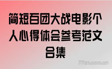 ��̰��Ŵ�ս��Ӱ�����ĵ����ο����ĺϼ�