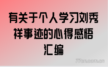 有关于个人学习刘秀祥事迹的心得感悟汇编