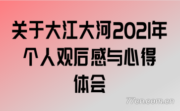 ���ڴ󽭴��2021����˹ۺ�����ĵ����