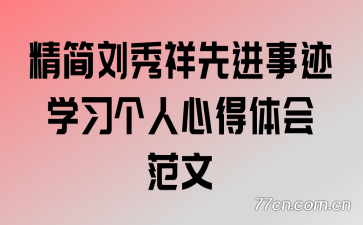 精简刘秀祥先进事迹学习个人心得体会范文