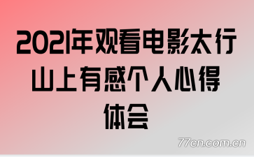 2021��ۿ���Ӱ̫��ɽ���ии����ĵ����