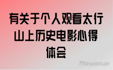 �й��ڸ��˹ۿ�̫��ɽ����ʷ��Ӱ�ĵ����