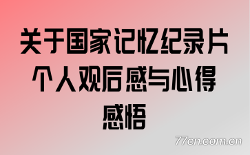 ���ڹ��Ҽ����¼Ƭ���˹ۺ�����ĵø���