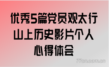 ����5ƪ��Ա��̫��ɽ����ʷӰƬ�����ĵ����