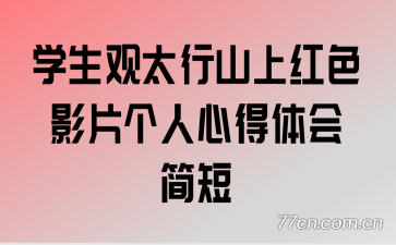 ѧ����̫��ɽ�Ϻ�ɫӰƬ�����ĵ������