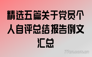 ��ѡ��ƪ���ڵ�Ա���������ܽᱨ�����Ļ���