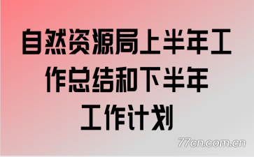 ��Ȼ��Դ���ϰ��깤���ܽ���°��깤���ƻ�