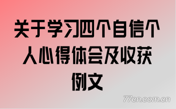 关于学习四个自信个人心得体会及收获例文