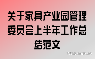 ���ڼҾ߲�ҵ԰����ίԱ�� �ϰ��깤���ܽ᷶��