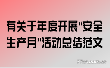 �й�����ȿ�չ����ȫ�����¡���ܽ᷶��