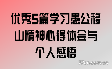 优秀5篇学习愚公移山精神心得体会与个人感悟