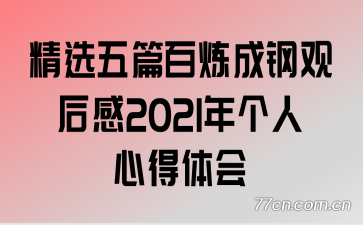 ��ѡ��ƪ�����ɸֹۺ��2021������ĵ����