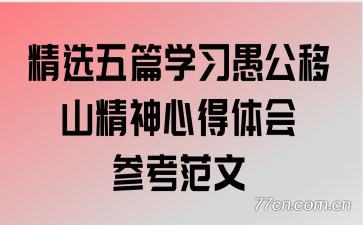 ��ѡ��ƪѧϰ�޹���ɽ�����ĵ����ο�����