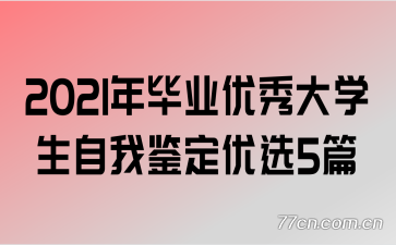 2021���ҵ�����ѧ�����Ҽ�����ѡ5ƪ