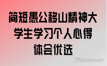 ����޹���ɽ�����ѧ��ѧϰ�����ĵ������ѡ