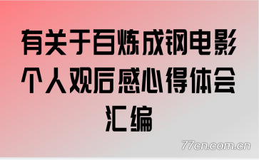 �й��ڰ����ɸֵ�Ӱ���˹ۺ���ĵ������