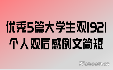 优秀5篇大学生观1921个人观后感例文简短