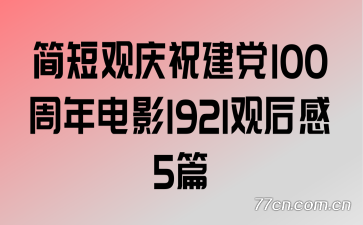 ��̹���ף����100�����Ӱ1921�ۺ��5ƪ