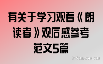 �й���ѧϰ�ۿ����ʶ��ߡ��ۺ�вο�����5ƪ