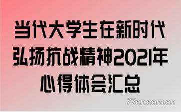 ������ѧ������ʱ�����￹ս����2021���ĵ�������