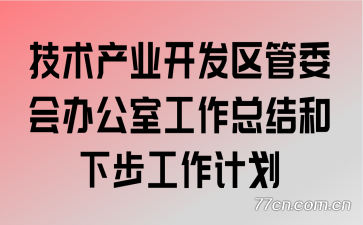 ������ҵ��������ί��칫�ҹ����ܽ���²������ƻ�