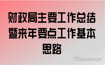 财政局主要工作总结暨来年要点工作基本思路