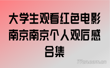 大学生观看红色电影南京南京个人观后感合集