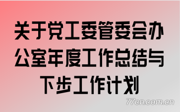 ���ڵ���ί��ί��칫����ȹ����ܽ����²������ƻ�