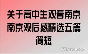 关于高中生观看南京南京观后感精选五篇简短