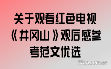 关于观看红色电视《井冈山》观后感参考范文优选