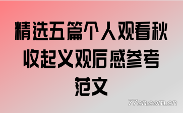 精选五篇个人观看秋收起义观后感参考范文