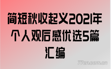 �����������2021����˹ۺ����ѡ5ƪ���