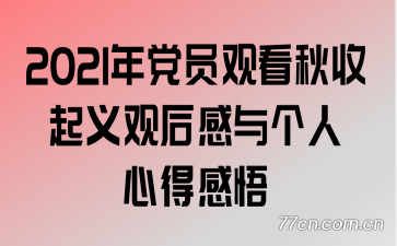 2021年党员观看秋收起义观后感与个人心得感悟