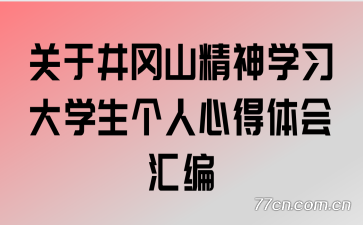 ���ھ���ɽ����ѧϰ��ѧ�������ĵ������