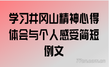 学习井冈山精神心得体会与个人感受简短例文