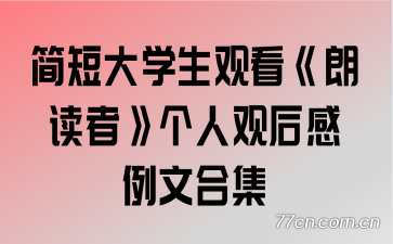 简短大学生观看《朗读者》个人观后感例文合集