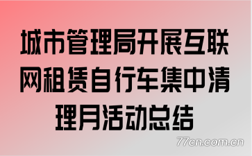城市管理局开展互联网租赁自行车集中清理月活动总结