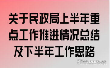 �����������ϰ����ص㹤���ƽ�����ܽἰ�°��깤��˼·