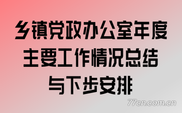 乡镇党政办公室年度主要工作情况总结与下步安排