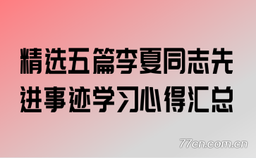精选五篇李夏同志先进事迹学习心得汇总