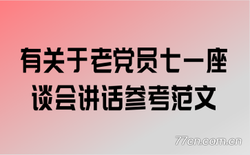 有关于老党员七一座谈会讲话参考范文