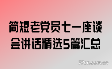 简短老党员七一座谈会讲话精选5篇汇总
